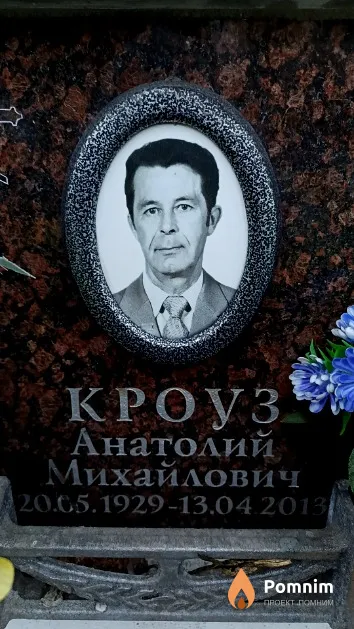 Кроуз Анатолий Михайлович