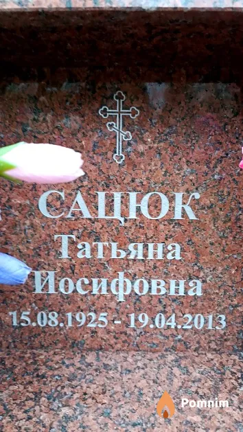 Сацюк Татьяна Иосифовна