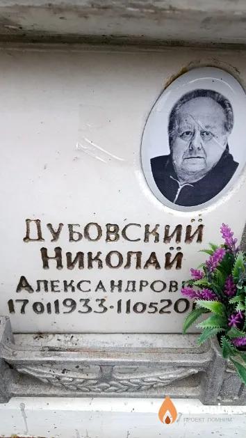 Дубовский Николай Александрович