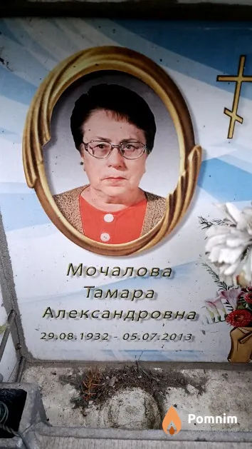 Мочалова Тамара Александровна