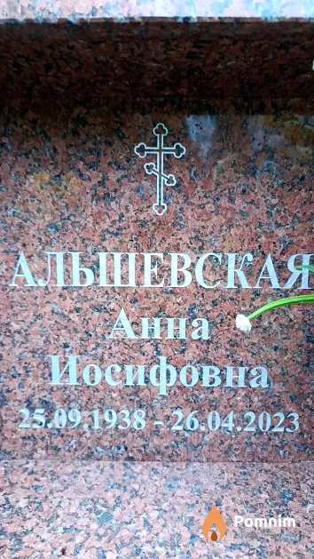 Альшевская Анна Иосифовна