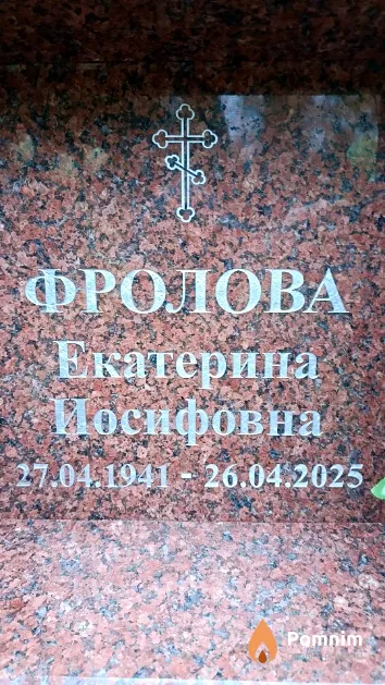 Фролова Екатерина Иосифовна