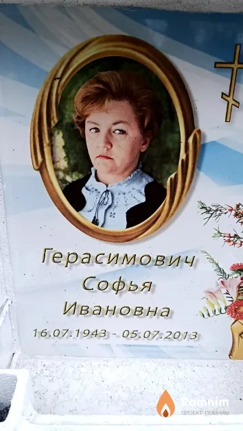 Герасимович Софья Ивановна