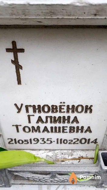 Угновёнок Галина Томашевна