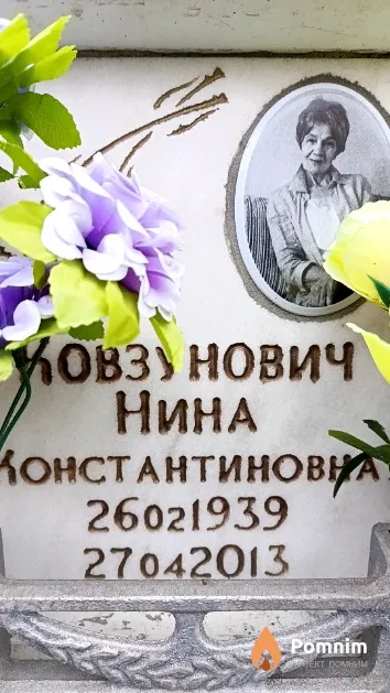 Ковзунович Нина Константиновна