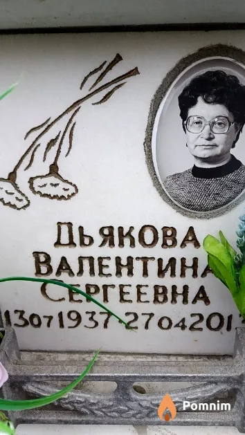 Дьякова Валентина Сергеевна