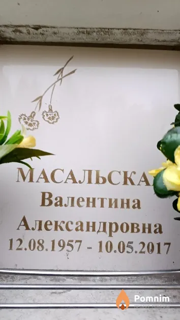 Масальская Валентина Александровна