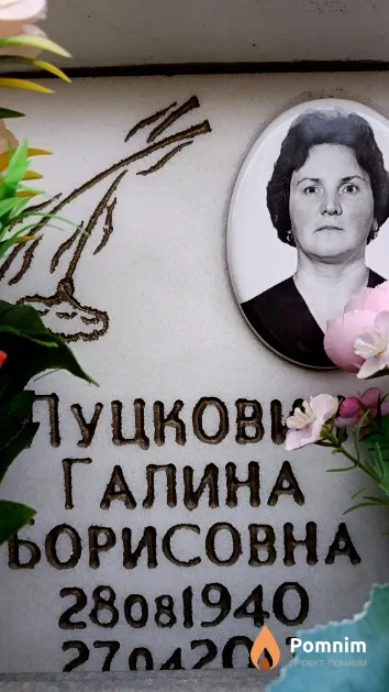 Луцкович Галина Борисовна