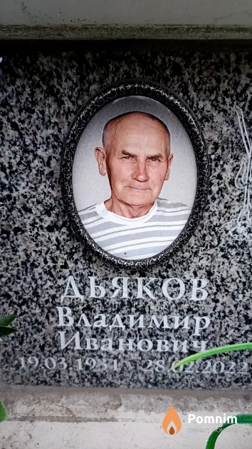 Дьяков Владимир Иванович