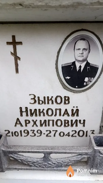 Зыков Николай Архипович