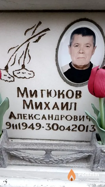 Митюков Михаил Александрович