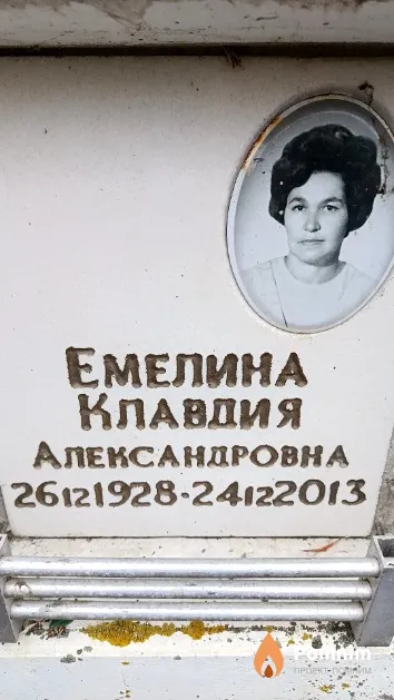 Емелина Клавдия Александровна