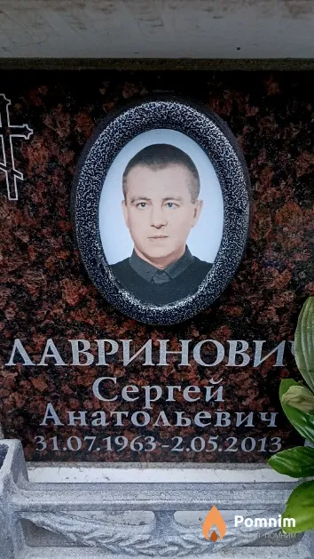 Лавринович Сергей Анатольевич