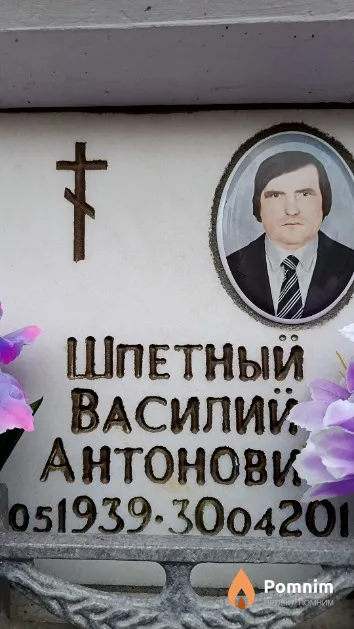 Шпетный Василий Антонович