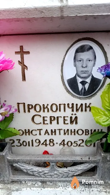Прокопчик Сергей Константинович
