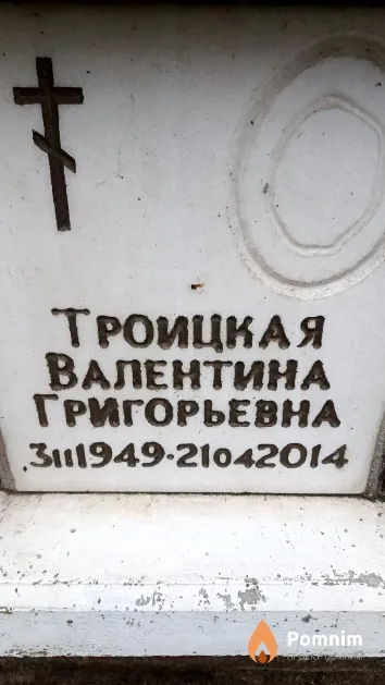Троицкая Валентина Григорьевна