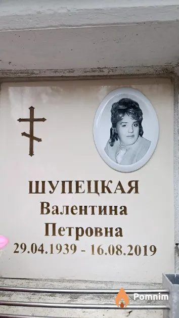 Шупецкая Валентина Петровна