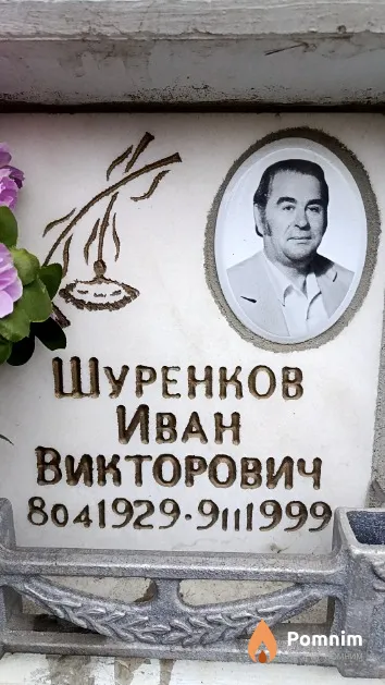 Шуренков Иван Викторович