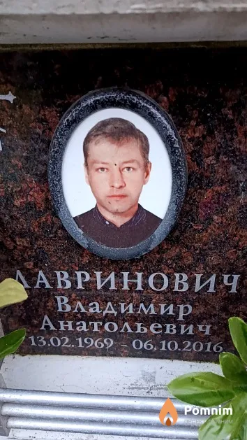 Лавринович Владимир Анатольевич