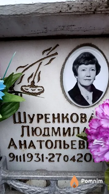 Шуренкова Людмила Анатольев