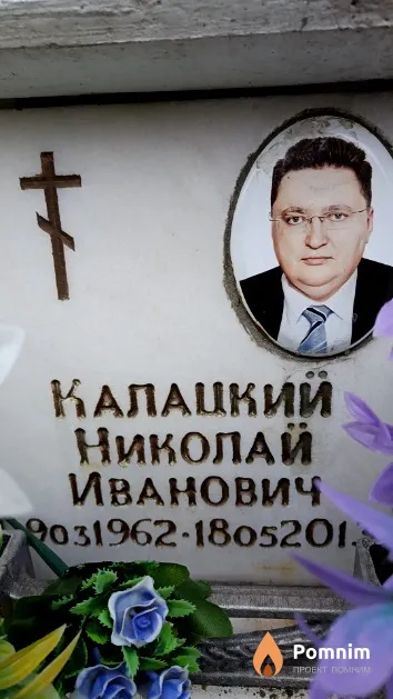 Калацкий Николай Иванович