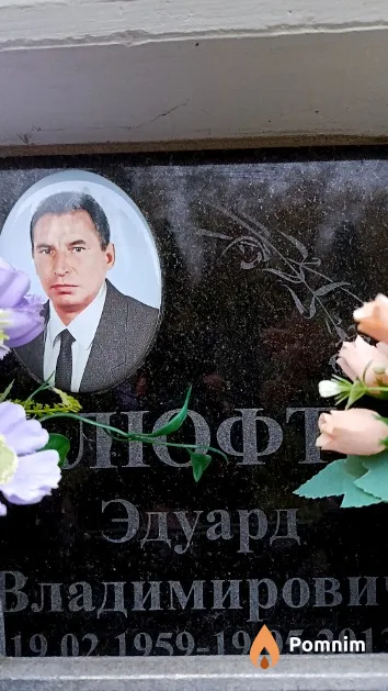 Люфт Эдуард Владимирович