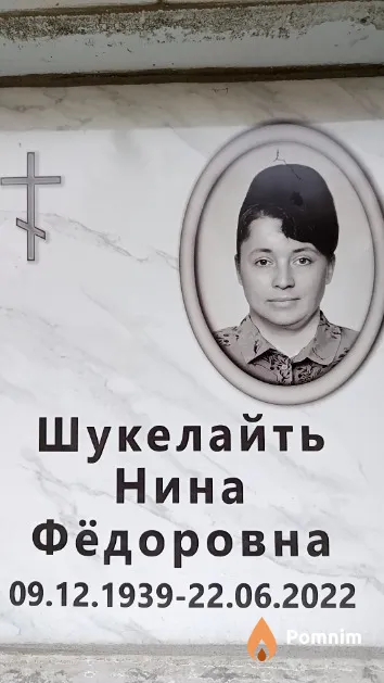 Шукелайть Нина Фёдоровна