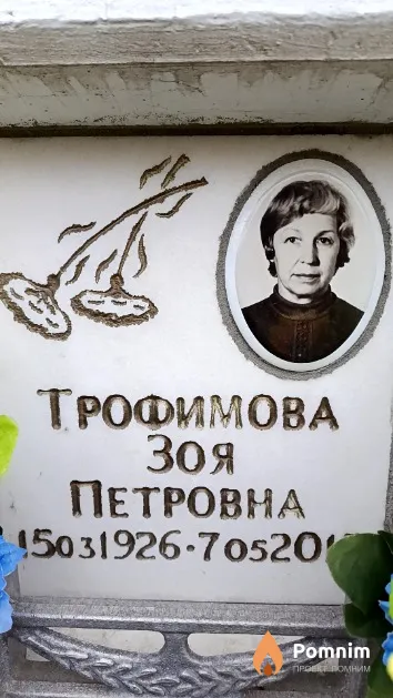 Трофимова Зоя Петровна