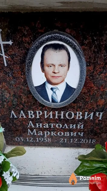 Лавринович Анатолий Маркович
