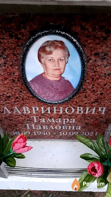 Лавринович Тамара Павловна