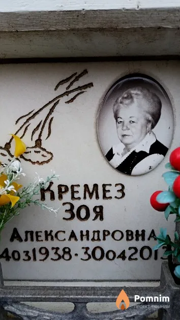Кремез Зоя Александровна