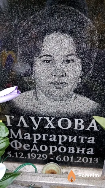 Глухова Маргарита Федоровна