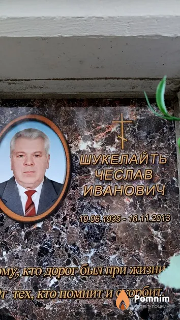 Шукелайть Чеслав Иванович