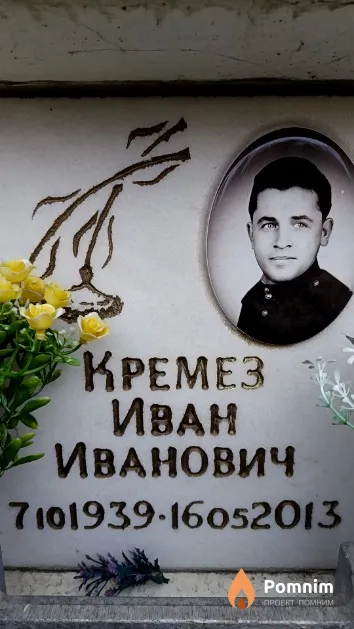 Kремез Иван Иванович