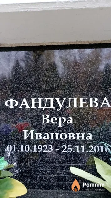 Фандулева Вера Ивановна