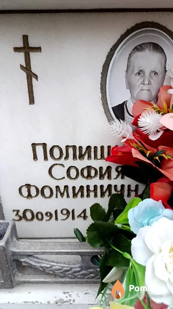 Полищук София Фоминична