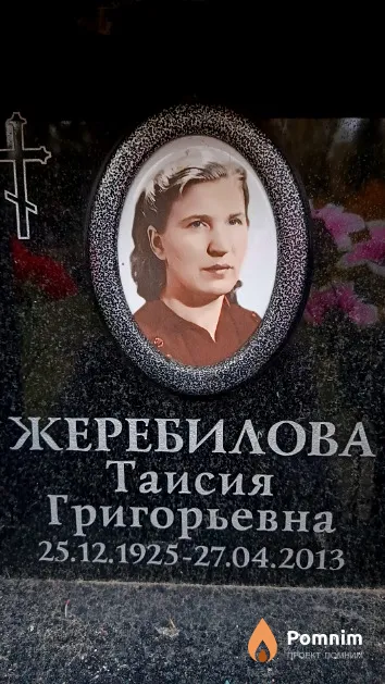 Жеребилова Таисия Григорьевна