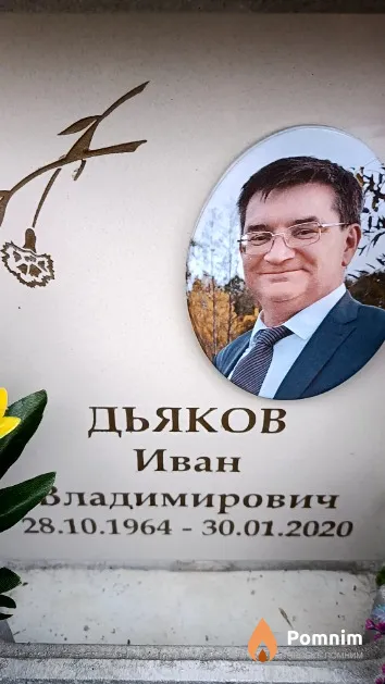 Дьяков Иван Владимирович