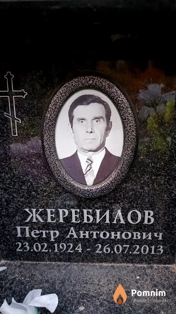 Жеребилов Петр Антонович