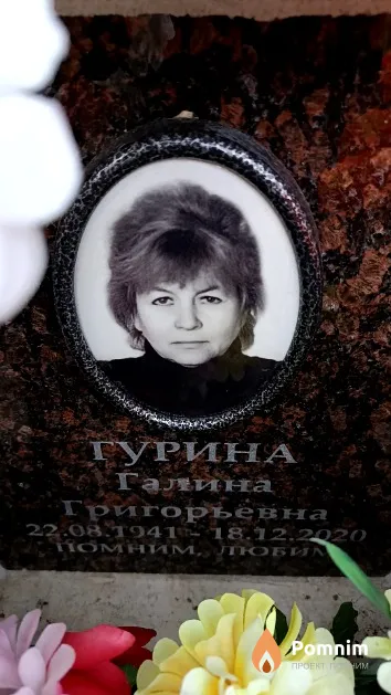 Гурина Галина Григорьевна