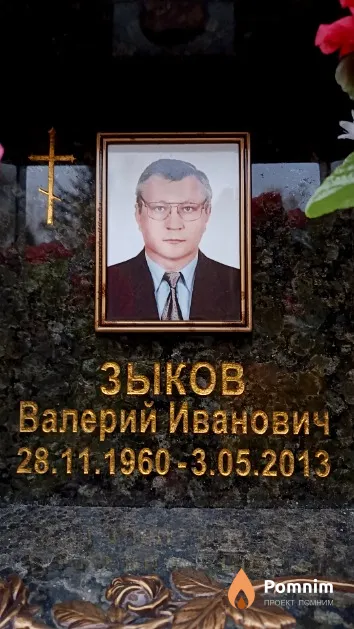 Зыков Валерий Иванович