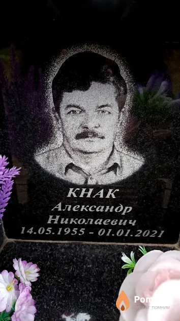 Кнак Александр Николаевич