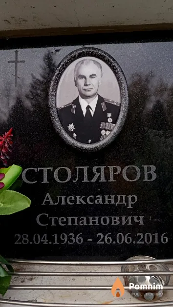 Столяров Александр Степанович