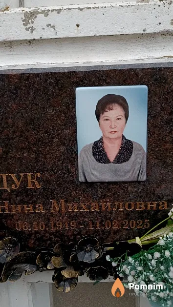 Полещук Нина Михайловна