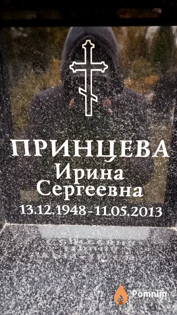 Принцева Ирина Сергеевна