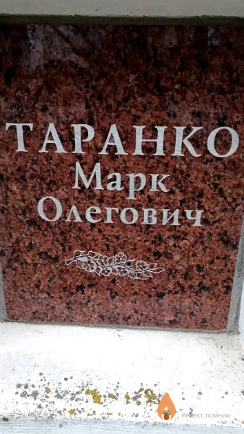 Таранко Марк Олегович