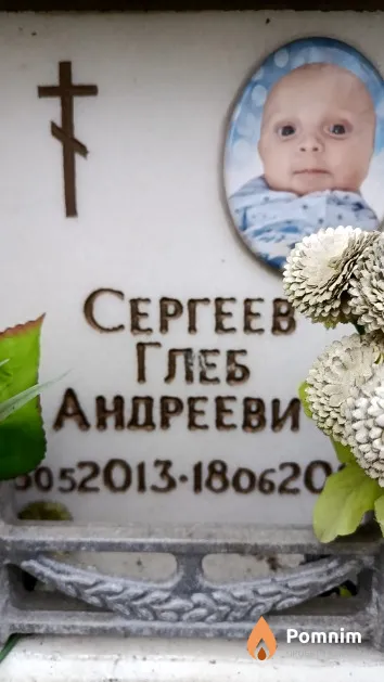 Сергеев Глеб Андреевич