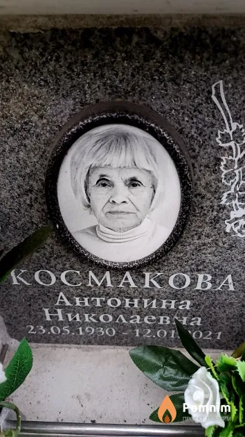 Космакова Антонина Николаевна