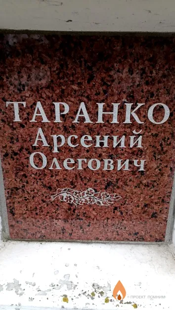 Таранко Арсений Олегович
