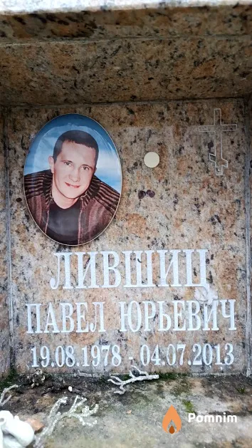 Лившиц Павел Юрьевич